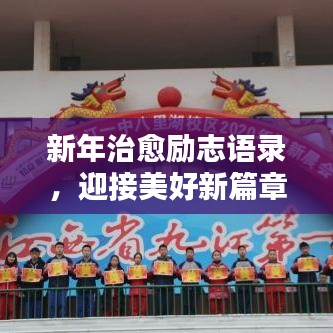 新年治愈励志语录，迎接美好新篇章，振奋人心！