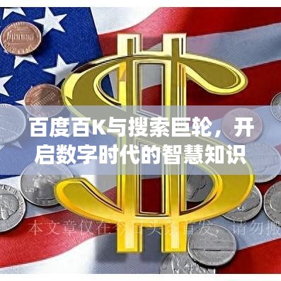 百度百K与搜索巨轮，开启数字时代的智慧知识之旅