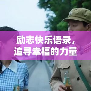 励志快乐语录，追寻幸福的力量