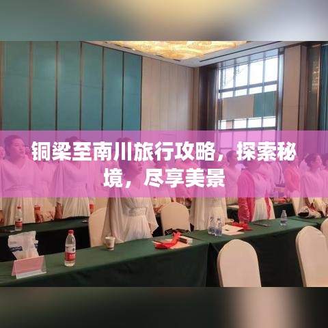 铜梁至南川旅行攻略，探索秘境，尽享美景