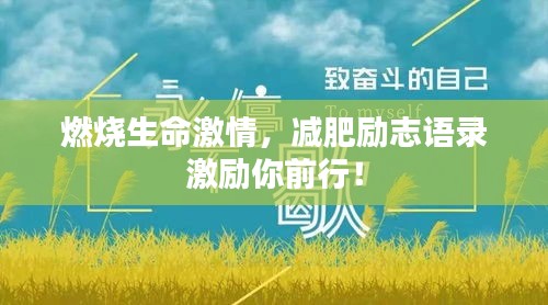 燃烧生命激情，减肥励志语录激励你前行！