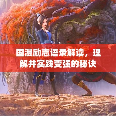 国漫励志语录解读，理解并实践变强的秘诀