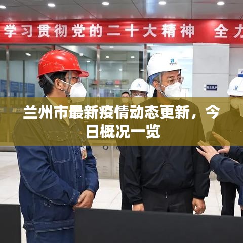 兰州市最新疫情动态更新，今日概况一览