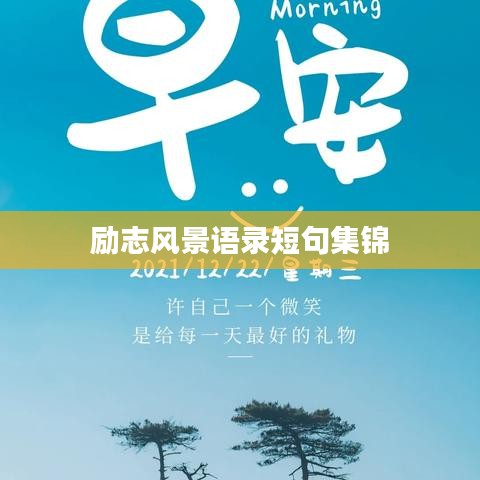 励志风景语录短句集锦