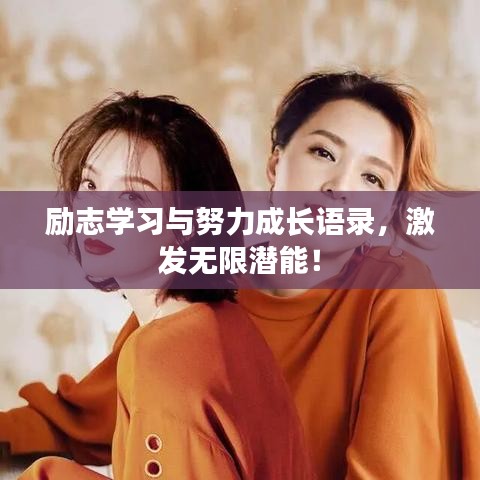 励志学习与努力成长语录，激发无限潜能！