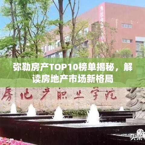 弥勒房产TOP10榜单揭秘，解读房地产市场新格局