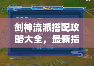 剑神流派搭配攻略大全，最新指南助你轻松掌握！