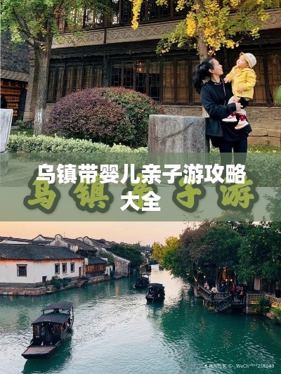 乌镇带婴儿亲子游攻略大全