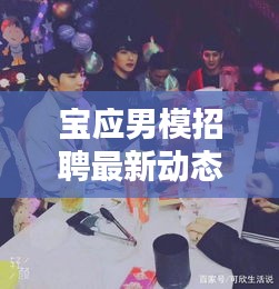 宝应男模招聘最新动态一网打尽