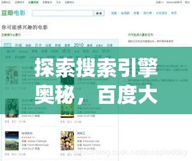 探索搜索引擎奥秘，百度大片段无限可能之旅