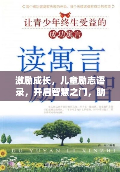 激励成长，儿童励志语录，开启智慧之门，助力孩子迈向成功之路！