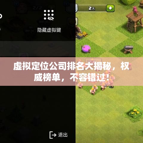 虚拟定位公司排名大揭秘，权威榜单，不容错过！