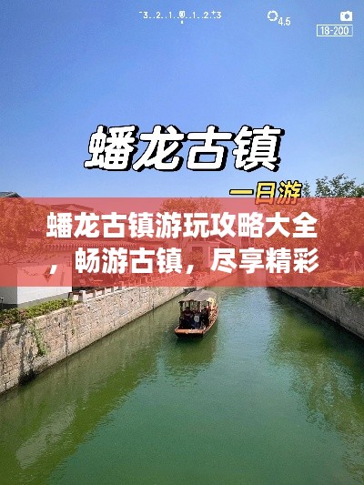蟠龙古镇游玩攻略大全，畅游古镇，尽享精彩路线！