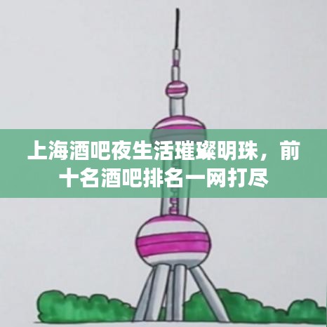 上海酒吧夜生活璀璨明珠，前十名酒吧排名一网打尽