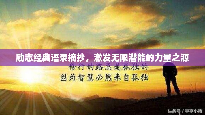 励志经典语录摘抄，激发无限潜能的力量之源
