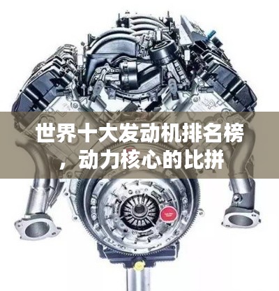 世界十大发动机排名榜，动力核心的比拼