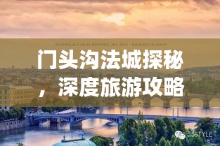 门头沟法城探秘，深度旅游攻略
