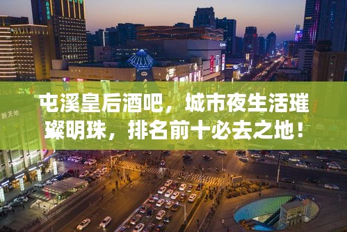 屯溪皇后酒吧，城市夜生活璀璨明珠，排名前十必去之地！