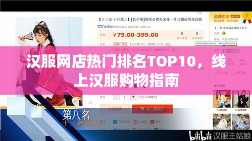 汉服网店热门排名TOP10，线上汉服购物指南