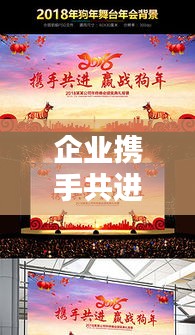 企业携手共进，励志箴言，共创辉煌未来！