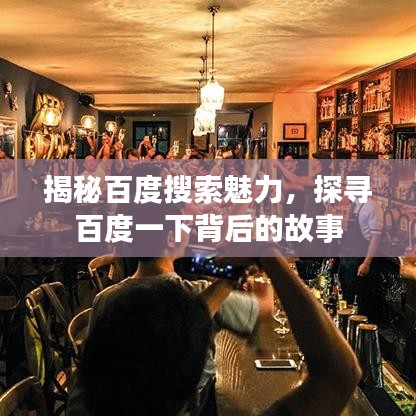 揭秘百度搜索魅力，探寻百度一下背后的故事
