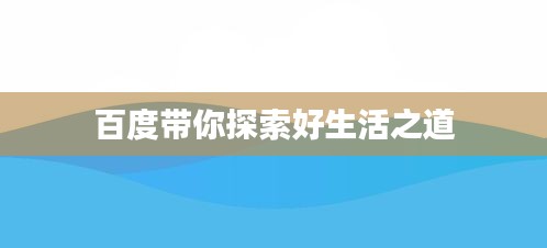 百度带你探索好生活之道
