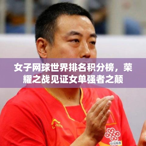 女子网球世界排名积分榜，荣耀之战见证女单强者之颠
