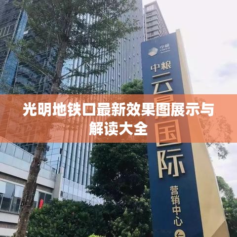 光明地铁口最新效果图展示与解读大全