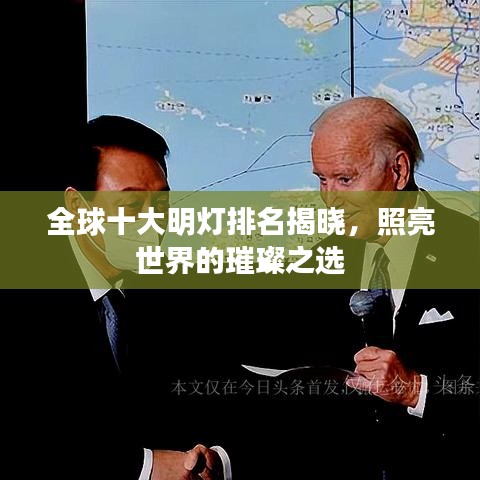 全球十大明灯排名揭晓，照亮世界的璀璨之选