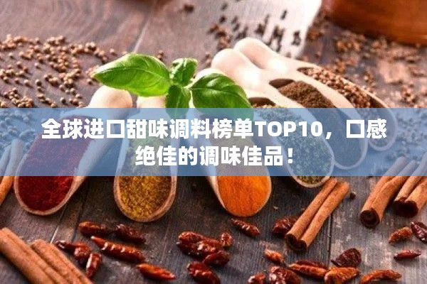 全球进口甜味调料榜单TOP10，口感绝佳的调味佳品！
