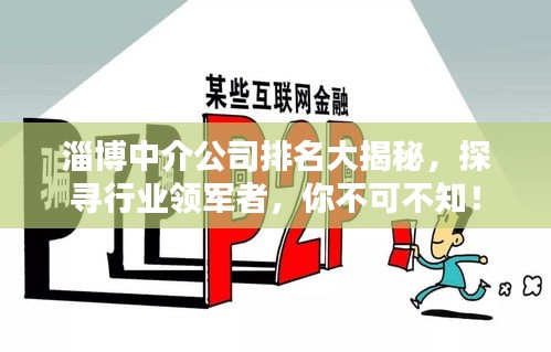 淄博中介公司排名大揭秘，探寻行业领军者，你不可不知！
