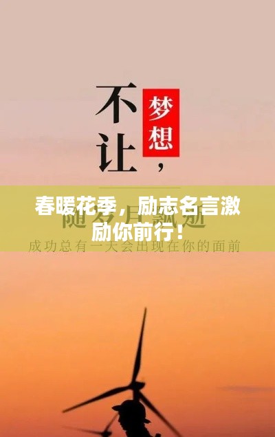春暖花季，励志名言激励你前行！