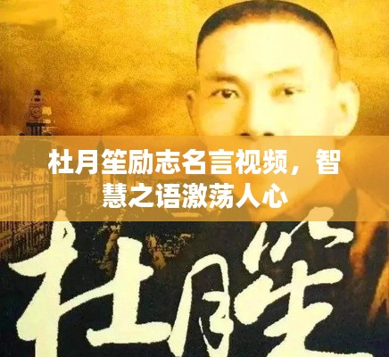 杜月笙励志名言视频，智慧之语激荡人心