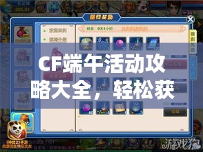 CF端午活动攻略大全，轻松获取丰厚奖励！