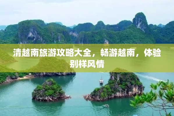 清越南旅游攻略大全，畅游越南，体验别样风情