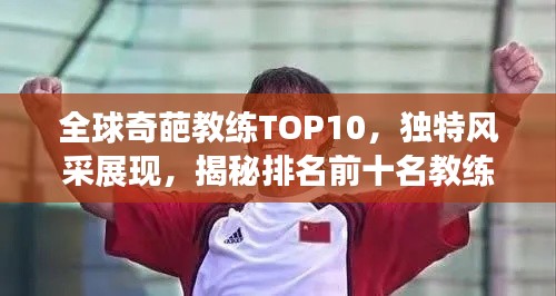 全球奇葩教练TOP10，独特风采展现，揭秘排名前十名教练的神秘面纱