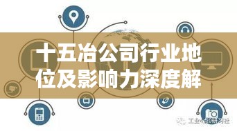 十五冶公司行业地位及影响力深度解析