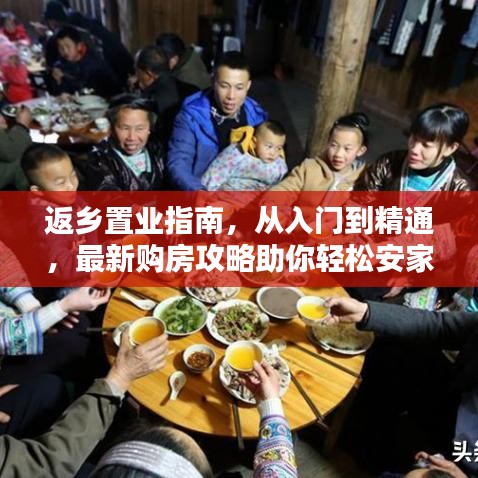 返乡置业指南，从入门到精通，最新购房攻略助你轻松安家