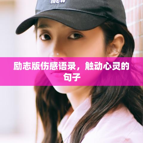 励志版伤感语录，触动心灵的句子