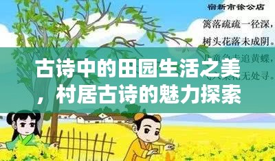 古诗中的田园生活之美，村居古诗的魅力探索