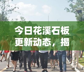 今日花溪石板更新动态，揭秘最新消息