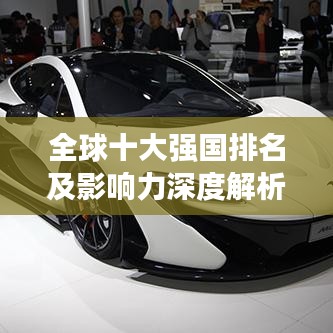 全球十大强国排名及影响力深度解析