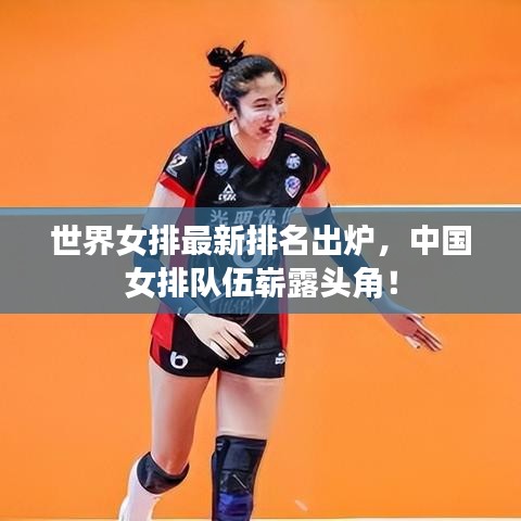 世界女排最新排名出炉，中国女排队伍崭露头角！