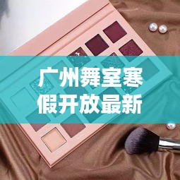广州舞室寒假开放最新动态，全面更新消息与探索