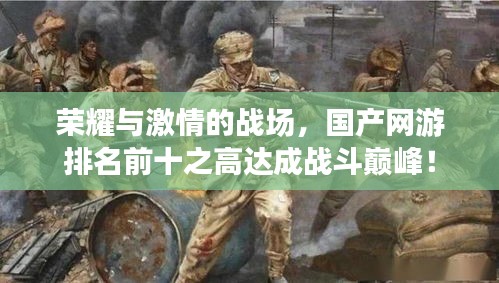 荣耀与激情的战场，国产网游排名前十之高达成战斗巅峰！