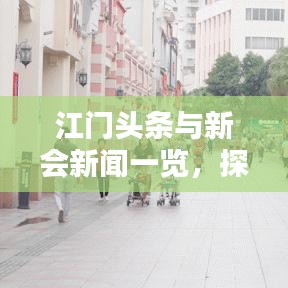 江门头条与新会新闻一览，探索最新动态速递