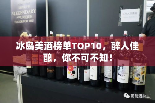 冰岛美酒榜单TOP10，醉人佳酿，你不可不知！