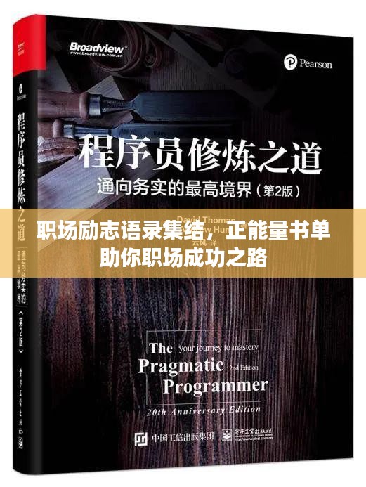 职场励志语录集结，正能量书单助你职场成功之路