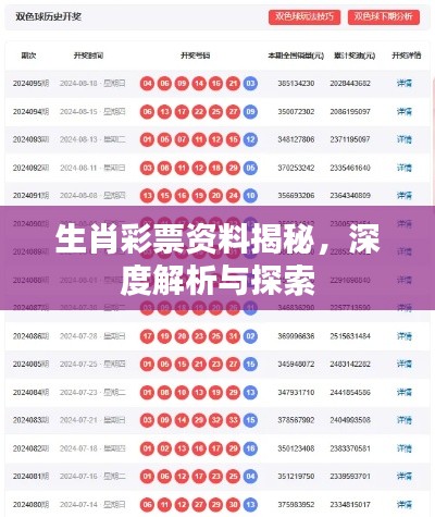 生肖彩票资料揭秘，深度解析与探索
