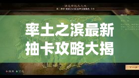 率土之滨最新抽卡攻略大揭秘！